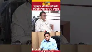 Santanu Sen-এর করা মামলায় বড় ধাক্কা খেলো State Medical Council, কী জানালেন শান্তনু? Politics