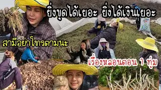 EP.852 วันหยุดไม่ได้พัก งานอดิเรกเงินดีรออยู่ข้างหน้า ก็ไปสิค้าบบ..😍..
