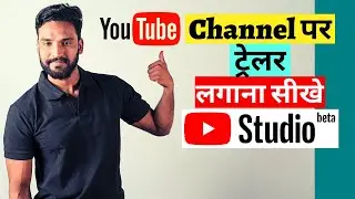 How to Set Trailer on YouTube Channel || Channel Trailer Kaise Lagaye ☑️