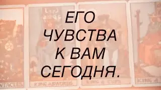4 КОРОЛЯ. МЫСЛИ, ЧУВСТВА,ДЕЙСТВИЯ. Что у Него на сердце к Вам сегодня? #таро 