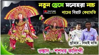 নাচের বিরাট কেরামতি | Sashadhar Kalindi Raja Nach | Natun Dress Raja Nach | Purulia Plus 