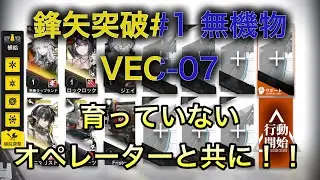 【アークナイツ】VEC-07 鋒矢突破#1 無機物 育っていないオペレーターと共に！！【明日方舟/Arknights】【低レベル/未昇進レベル1】