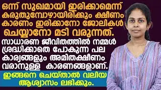 നമ്മൾ ശ്രദ്ധിക്കാതെയുള്ള പല കാര്യങ്ങളും ക്ഷീണം വരാനുള്ള കാര്യങ്ങളാണ്.ഇങ്ങനെ ചെയ്ത് നോക്കു |ksheenam