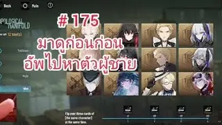 Punishing: Gray Raven # 175 มาดูก่อนก่อนอัพไปหาตัวผู้ชาย