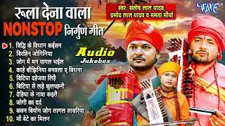 #Pramod Lal | Santosh Yadav Madhur | Mamta Maurya का टॉप 10 नॉनस्टॉप भोजपुरी सदाबहार निर्गुण गीत