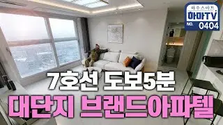 7호선 역세권에 주차 130%?! 주거 트렌드가 달라지는 집 / 0404