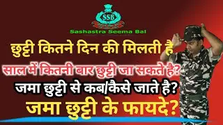 Ssb में छुट्टी कितने दिन की मिलती है |  जमा छुट्टी कैसे/कब मिलता है | SSB gd update | capf | army