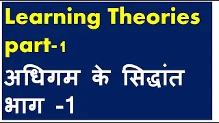 learning theories part-1 अधिगम सिद्धांत for HTET