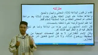 الأسبوع 18: علم البديع : مفهومه ومكون/ مادة البلاغة / الثانية ثانوي/ الجوهر المكنون بشرح الدمنهوري