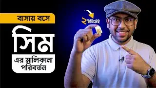 ২ মিনিটেই বাসায় বসে SIM এর মালিকানা পরিবর্তন করুন!
