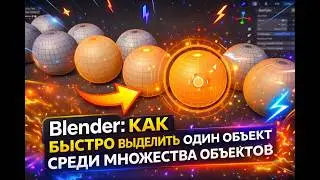 Как выделить один объект из большинство объектов в программе Блендер