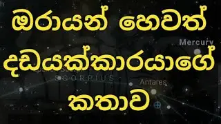 ඔරායන් හෙවත් දඩයක්කාරයාගේ කතාව Story of Orion the hunter