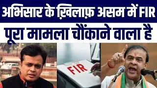 FIR Filed Against Journalist Abhisar Sharma By Guwahati Police | Kya Hai Maamla?