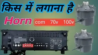 driver unit connection kaise kare /driver unit ko किस में लगे 70v या 100v ful information