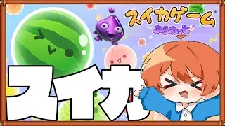 【新作】簡単すぎるダブルスイカを見逃した雑魚【スイカゲームぷらねっと】#shorts