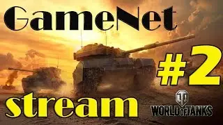 GameNet Pro [STREAM] World of Tanks [1080p 60fps] (24.12.2016) part 1