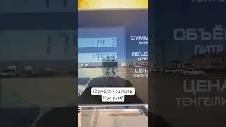Сколько стоит топливо (газ пропан) в Казахстане #казахстан #пропан