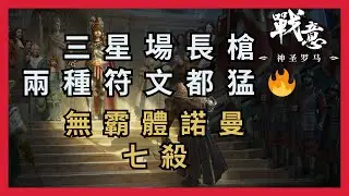 【超歐】三星場長槍兩種符文都好猛🔥｜無霸體諾曼七殺｜S24｜戰意Conqueror's Blade