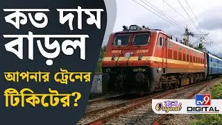 Indian Railways News: আজ থেকে চালু হচ্ছে ট্রেনের নতুন ভাড়া | #TV9D