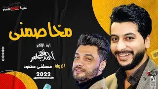 جديد ابن الاكابر احمد عامر 2022 مخاصمني علي اوتار الديشا مصطفى محمود مدينة الحظ الشعبي