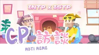 彩虹組訪談（ENFP&INTJ）【魚魚MBTI】 #mbti #intj #enfp #彩虹組 #親密關係