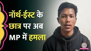 'Assam से हूं...' सुनकर Madhya Pradesh में छात्र को बेरहमी से पीटा, अबतक क्या ऐक्शन हुआ?