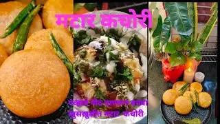 टम्म फुगलेल्या, तेलकट न होणाऱ्या मटार कचोरी 