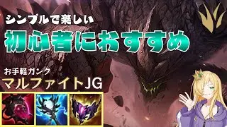【初心者におすすめ】マルファイトJGならR押すだけで簡単に勝てる！【LoL】