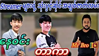 Taka 🟥 TSMM Nay Win 🟥 Mr Bro တို့ရဲ့ ရန်ငြိုးများကို ချေမှုန်းခန်း