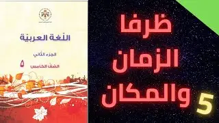 ظرفا الزمان والمكان/الصف الخامس/سوزي عساف