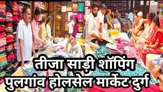  तीजा साड़ी शॉपिंग 🛍️ | Durg wholesale kapda Market | Pulgaon wholesale market durg | Pulgaon Market