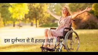 divyang diwas | disability day status 2022| divyang diwas motivational video