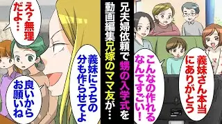 兄の頼みにより甥の入学式の映像を編集し、DVDに「義妹さん、本当にありがとう！」と入れたところ、兄の嫁のママ友が「義妹に私たちの分も作らせて！」と言い、兄嫁に手伝いをした結果ｗ