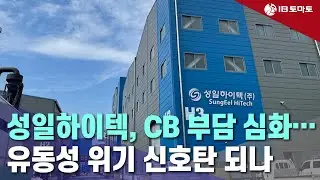 성일하이텍, CB 부담 심화&hellip;유동성 위기 신호탄 되나