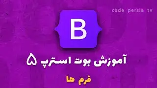 آموزش جامع بوت استرپ 5 : چگونه در بوت استرپ فرم ایجاد کنیم ؟