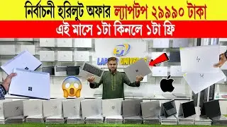 Laptop🔥Price In Bangladesh 2026 | Best Laptop For Student & Freelancing | Value For Money Laptops