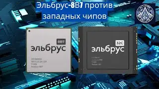 Эльбрус-8В7: следующий российский процессор, о котором нужно знать