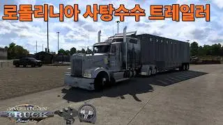 2026년 1월 23일 ATS 1.57 정식 버전 🚛아메리칸트럭🚛 로돌리니아 사탕수수 트레일러 트레일러 운송 🚛 작업 지역 (DLC 맵 필수)