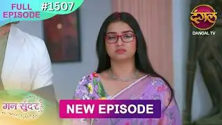 Mann Sundar | 06 Feb 2026 | Full Episode 1507 | Full HD #Newepisode | Dangal TV