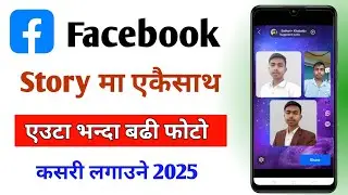 Facebook Story ma 2 Photo kasari lagaune?| How to Add 2 Photos in Facebook Story 2025