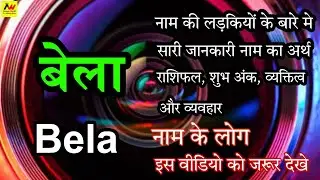 bela ka arth / bela ka matlab / bela ka hindi / bela ka meaning