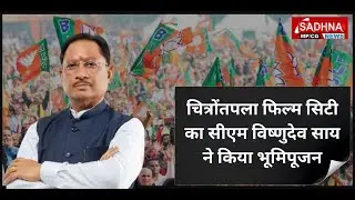 चित्रोंतपला फिल्म सिटी का सीएम विष्णुदेव साय ने किया भूमिपूजन