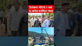 112 Cores cubic meter natural gas found in Dailekh #shibuchhetri #prachanda #dailekh #petrol #nepal