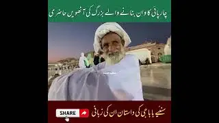 بابا جی کی مدینہ منورہ سے محبت دیکھنے کے قابل ہے ❤❤❤