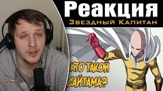 Сайтама из аниме Ванпанчмен / One Punch Man | Реакция на Звездного Капитана