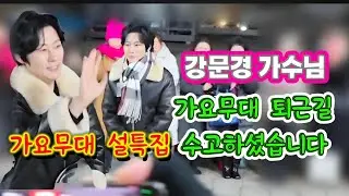 강문경 가수님 가요무대 퇴근길 수고하셨습니다(26.1.26)  #강문경 #강문경가요무대퇴근길 #가요무대설특집 #가요무대
