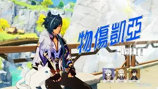 【EP.5】凱亞物理站主c，誰說只能當個渡海真君或是掛冰工具人？