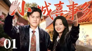 【好看的电视剧】小城喜事多01 | #辛芷蕾 负债开店，巧遇落魄老板共研巧克力，从巷口小店到畅销全国，苦日子熬成金招牌！#靳东