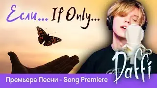Даффи - ЕСЛИ - Daffi - IF ONLY - Премьера Новой Песни | New Song Premiere - Music Video Release