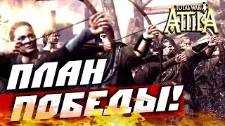 Total War: Attila &mdash; Пикты (план победы!) #2